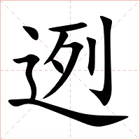 迾字字形图片