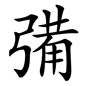 㣁字字形