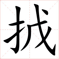 㧔字字形图片