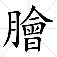 膾字字形图片