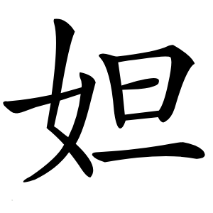 妲字字形图片