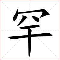 罕字字形图片