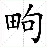 㽛字字形图片