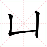 凵字字形图片
