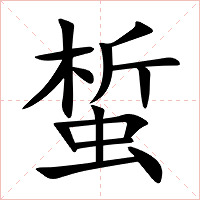 蜤字字形图片