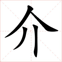 介字字形图片