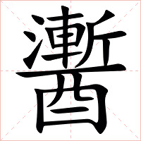 䤔字字形图片