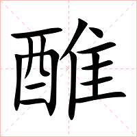 醀字字形图片