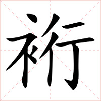 裄字字形图片