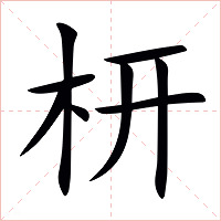 枅字字形图片