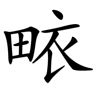 畩字字形图片