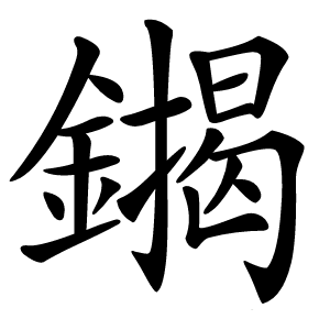 䥟字字形图片