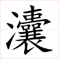 灢字字形图片