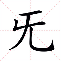 旡字字形图片