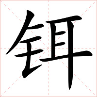 铒字字形图片