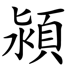 潁字字形图片
