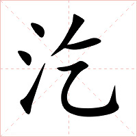汔字字形图片