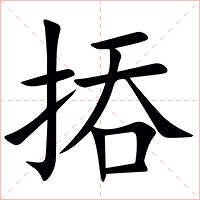 㧷字字形图片