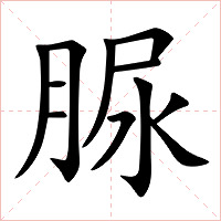 脲字字形图片