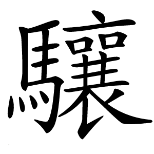 驤字字形图片