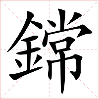鏛字字形图片