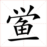 鲎字字形图片