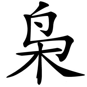 枭字字形图片