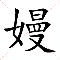 嫚字字形图片