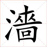 濇字字形图片