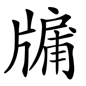 牖字字形