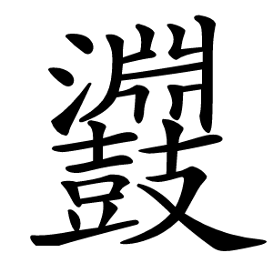 鼝字字形图片
