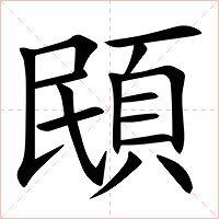 䪸字字形图片