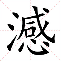 澸字字形图片