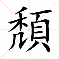 頽字字形图片