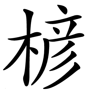 楌字字形图片
