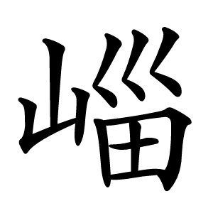 崰字字形图片