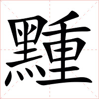 䵯字字形图片