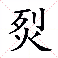 烮字字形图片