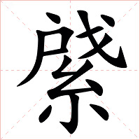 䋯字字形图片