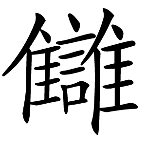 讎字字形图片