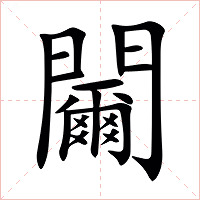䦵字字形图片