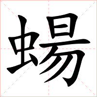 蝪字字形图片