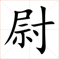 尉字字形图片