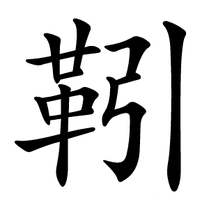 靷字字形