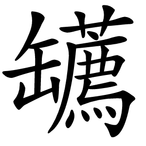 䍎字字形