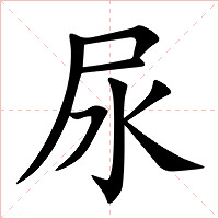 尿字字形图片