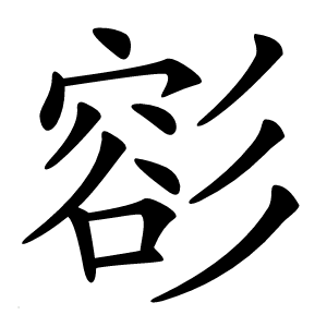 彮字字形图片