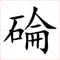 碖字字形图片