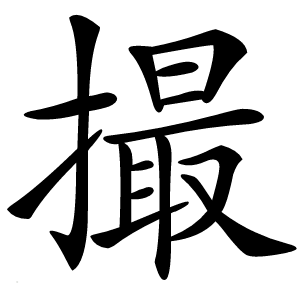 撮字字形图片
