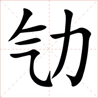 㔕字字形图片